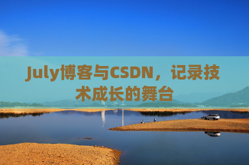 July博客与CSDN，记录技术成长的舞台